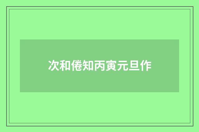 次和倦知丙寅元旦作