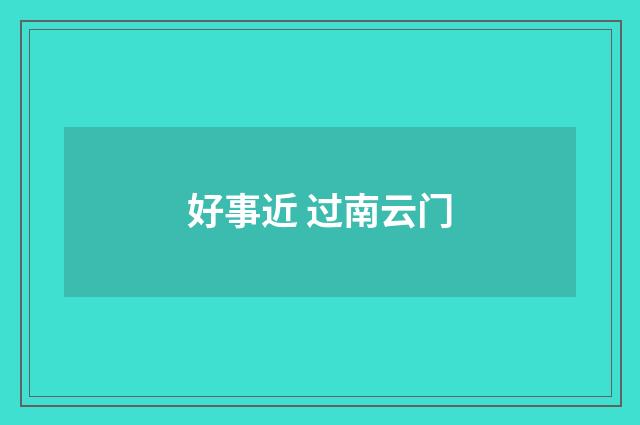 好事近 过南云门