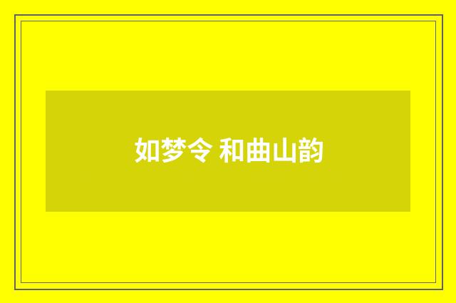 如梦令 和曲山韵
