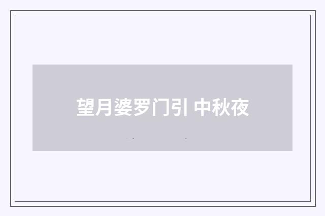 望月婆罗门引 中秋夜