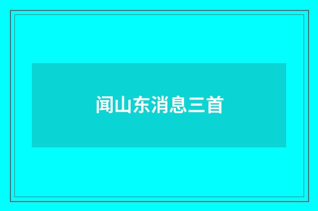 闻山东消息三首