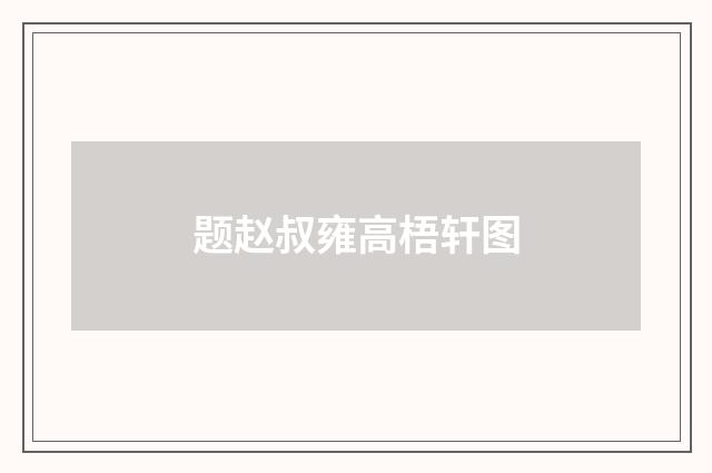 题赵叔雍高梧轩图