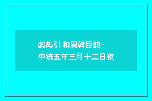 鹧鸪引 和周斡臣韵·中统五年三月十二日夜