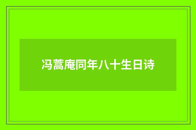 冯蒿庵同年八十生日诗