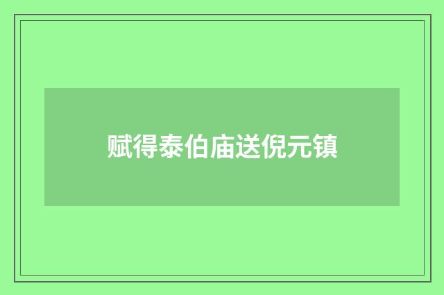 赋得泰伯庙送倪元镇
