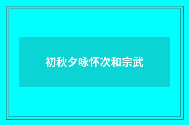 初秋夕咏怀次和宗武