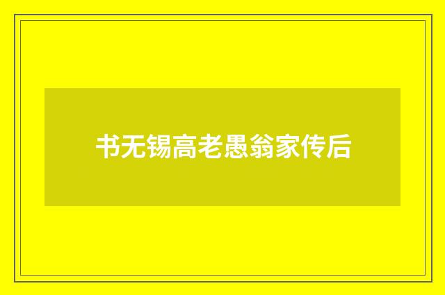 书无锡高老愚翁家传后