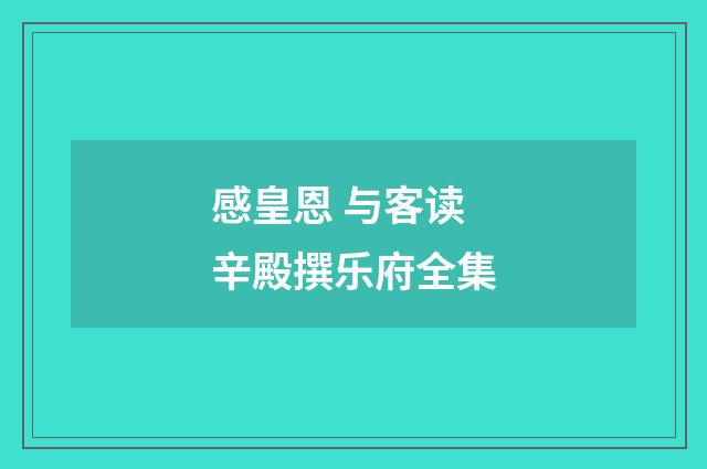 感皇恩 与客读辛殿撰乐府全集