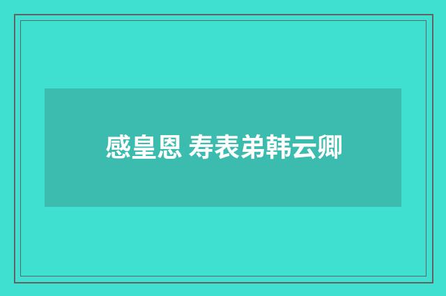 感皇恩 寿表弟韩云卿