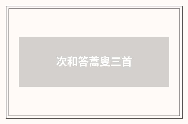 次和答蒿叟三首