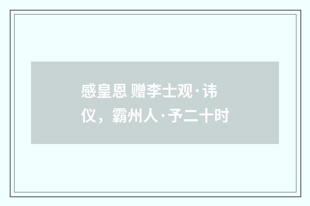 感皇恩 赠李士观·讳仪，霸州人·予二十时