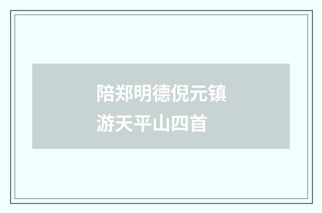 陪郑明德倪元镇游天平山四首
