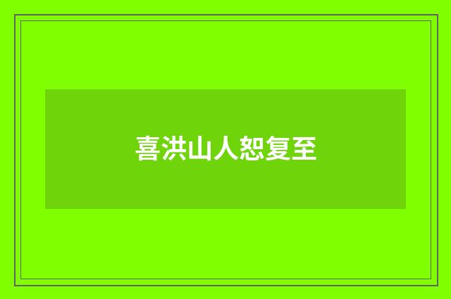 喜洪山人恕复至