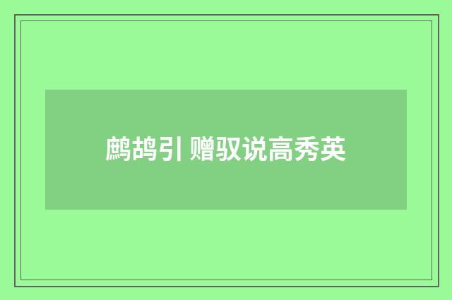 鹧鸪引 赠驭说高秀英