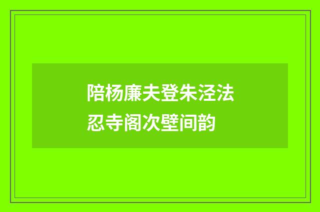 陪杨廉夫登朱泾法忍寺阁次壁间韵