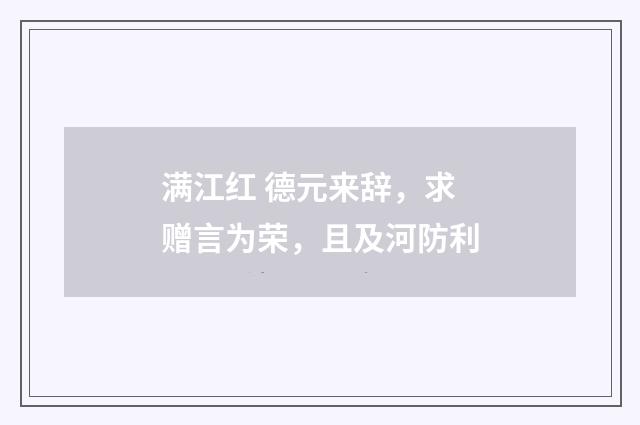 满江红 德元来辞，求赠言为荣，且及河防利