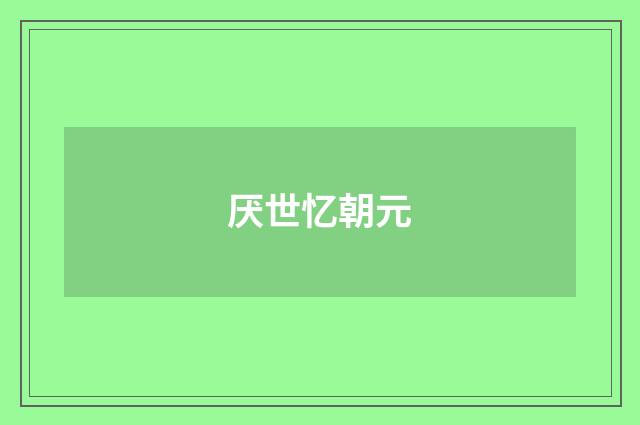 厌世忆朝元