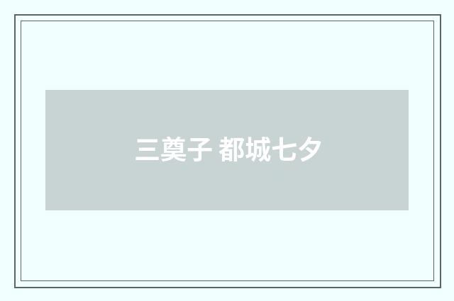 三奠子 都城七夕