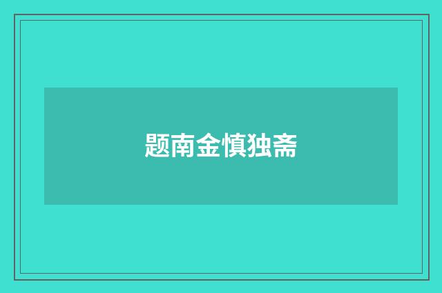 题南金慎独斋