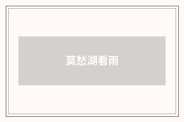 莫愁湖看雨