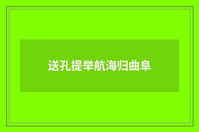 送孔提举航海归曲阜