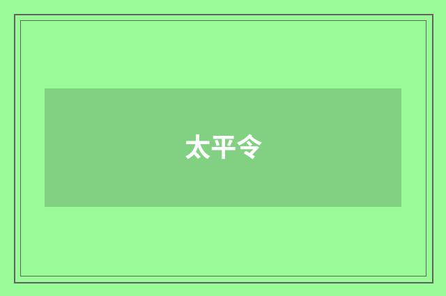 太平令