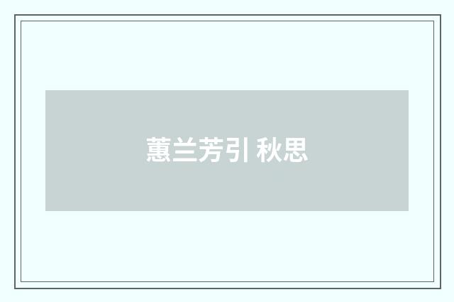 蕙兰芳引 秋思