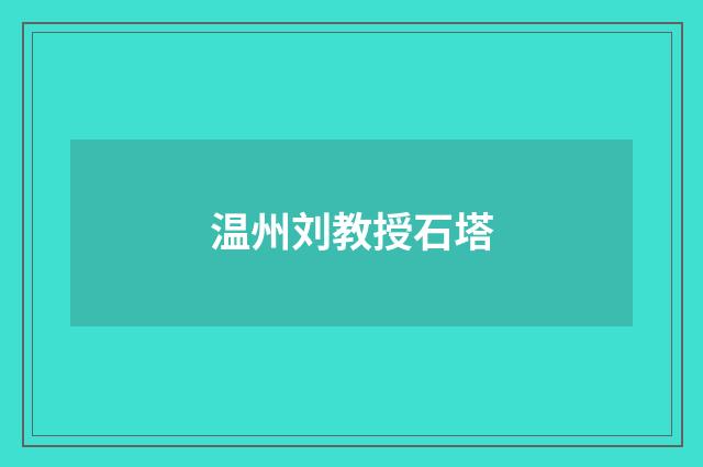 温州刘教授石塔