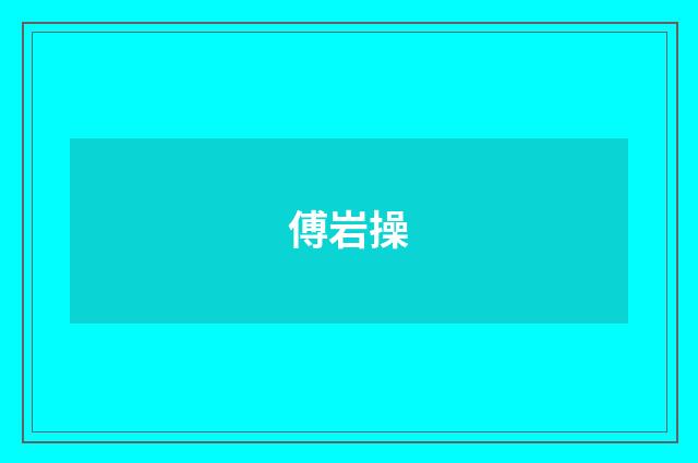 傅岩操
