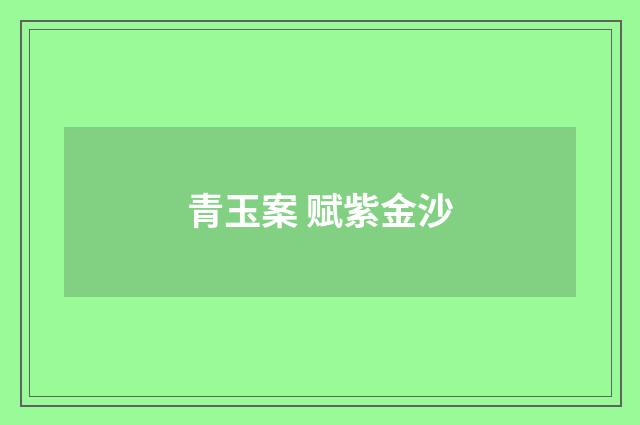 青玉案 赋紫金沙