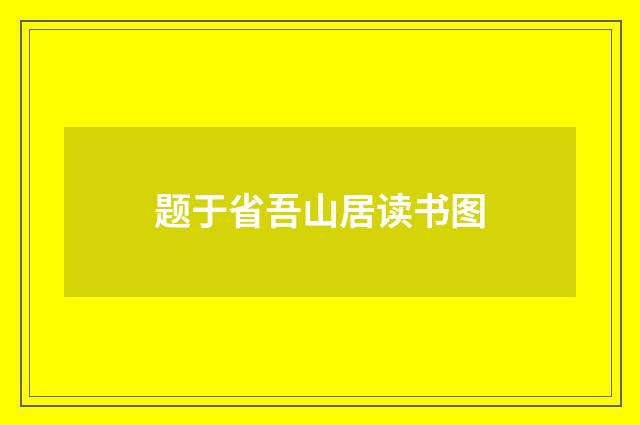 题于省吾山居读书图