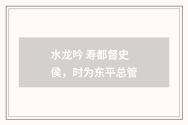 水龙吟 寿都督史侯，时为东平总管