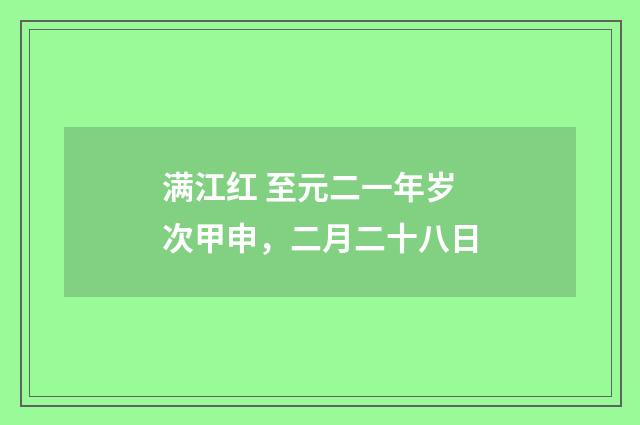 满江红 至元二一年岁次甲申，二月二十八日