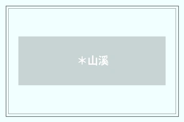 ＊山溪