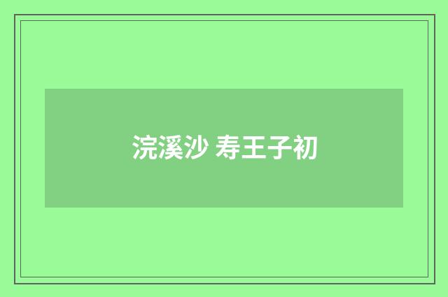 浣溪沙 寿王子初