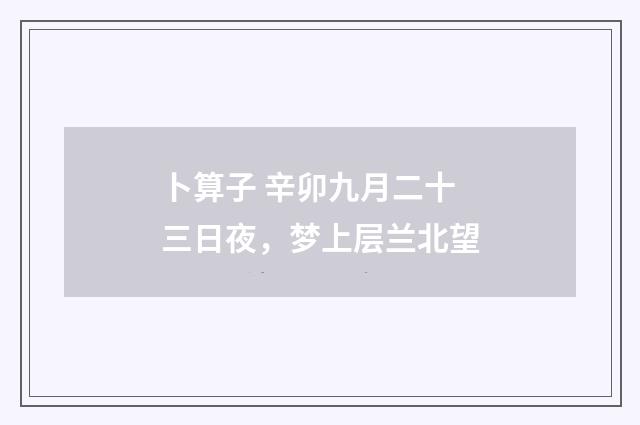 卜算子 辛卯九月二十三日夜，梦上层兰北望
