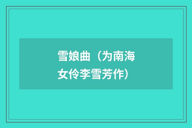 雪娘曲（为南海女伶李雪芳作）