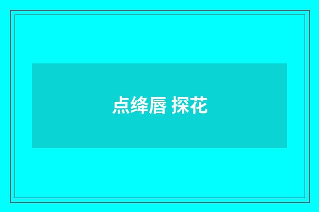 点绛唇 探花