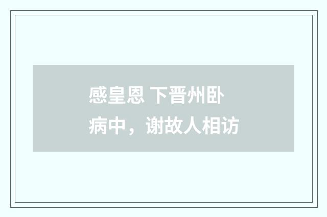 感皇恩 下晋州卧病中，谢故人相访