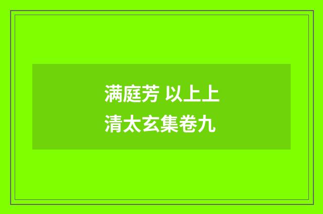满庭芳 以上上清太玄集卷九