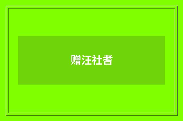 赠汪社耆
