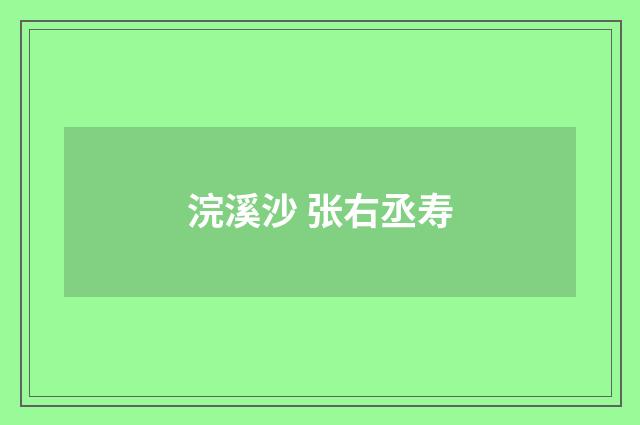 浣溪沙 张右丞寿