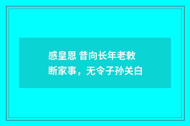 感皇恩 昔向长年老敕断家事，无令子孙关白