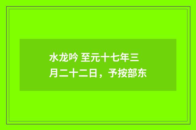 水龙吟 至元十七年三月二十二日，予按部东
