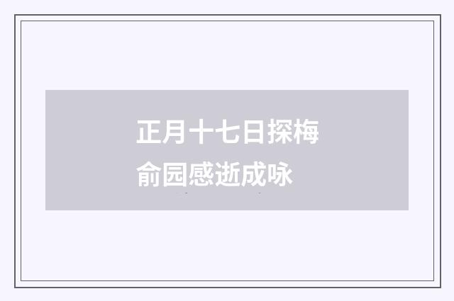 正月十七日探梅俞园感逝成咏