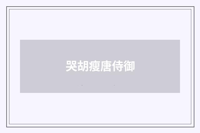 哭胡瘦唐侍御