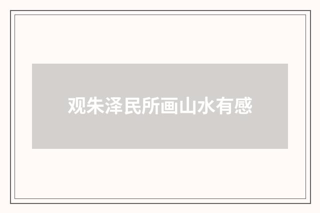 观朱泽民所画山水有感