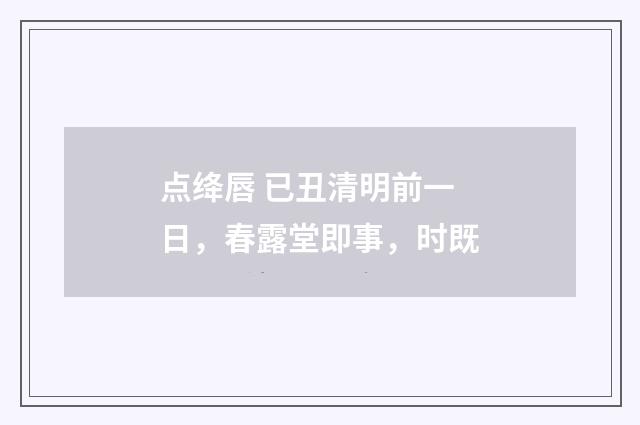 点绛唇 已丑清明前一日，春露堂即事，时既