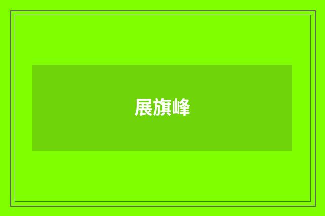 展旗峰
