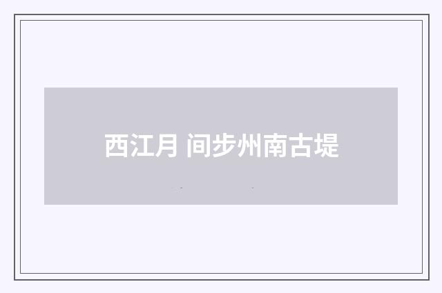 西江月 间步州南古堤